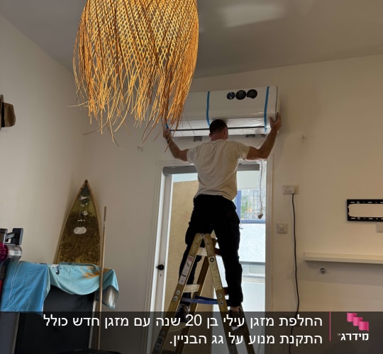 אדם מתקין מזגן על קיר בעזרת סולם